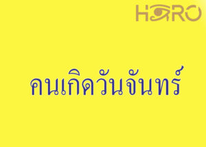 คนเกิดวันจันทร์