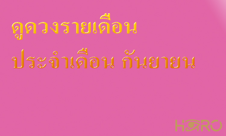 ดูดวงรายเดือน