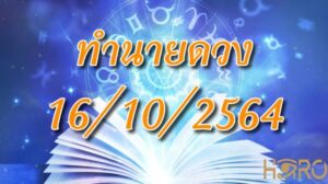 ทำนายดวง 16/10/2564