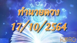 ทำนายดวง 17/10/2564