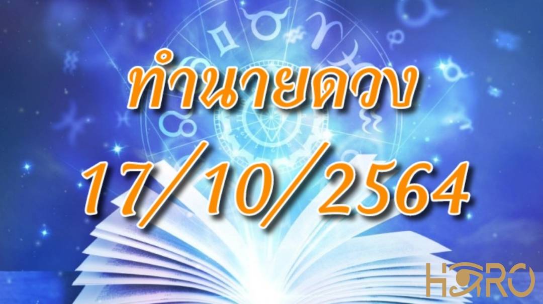 ทำนายดวง 17/10/2564