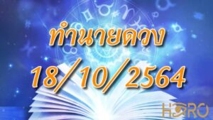 เช็คดวงวันนี้ 18/10/2564