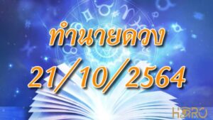 เช็คดวงวันนี้ 21/10/2564