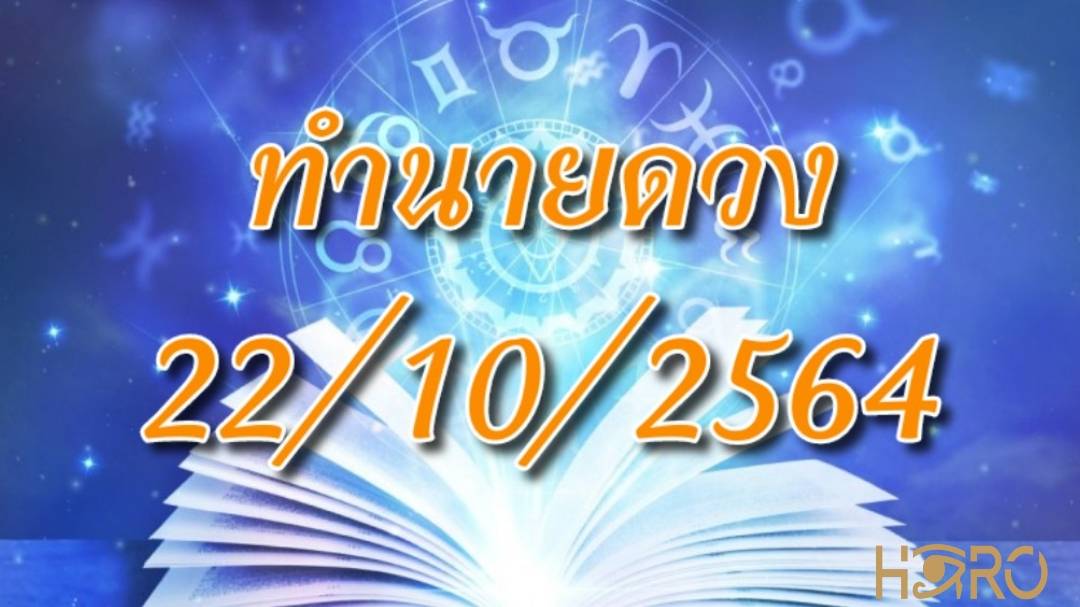เช็คดวงวันนี้ 22/10/2564