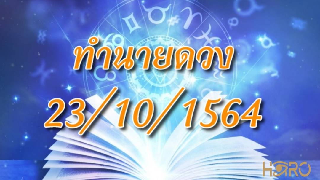 เช็คดวงวันนี้ 23/10/2564