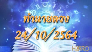 เช็คดวงวันนี้ 24/10/2564