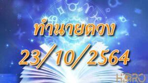 เช็คดวงวันนี้ 23/10/2564