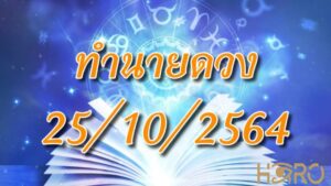 เช็คดวงวันนี้ 25/10/2564