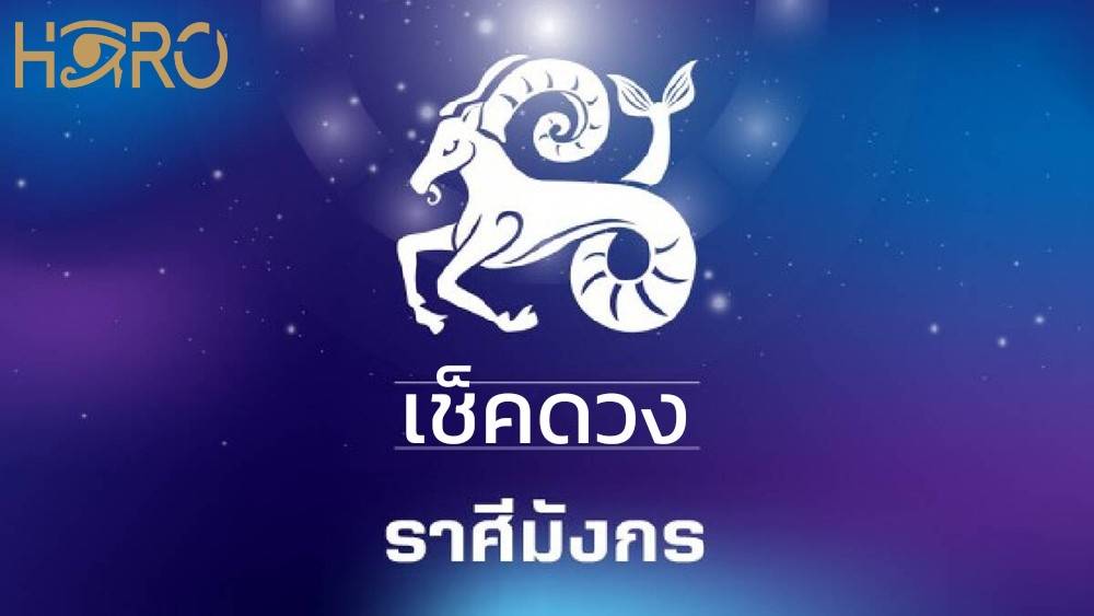 เช็คดวง ราศีมังกร
