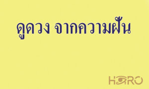 ดูดวง จากความฝัน