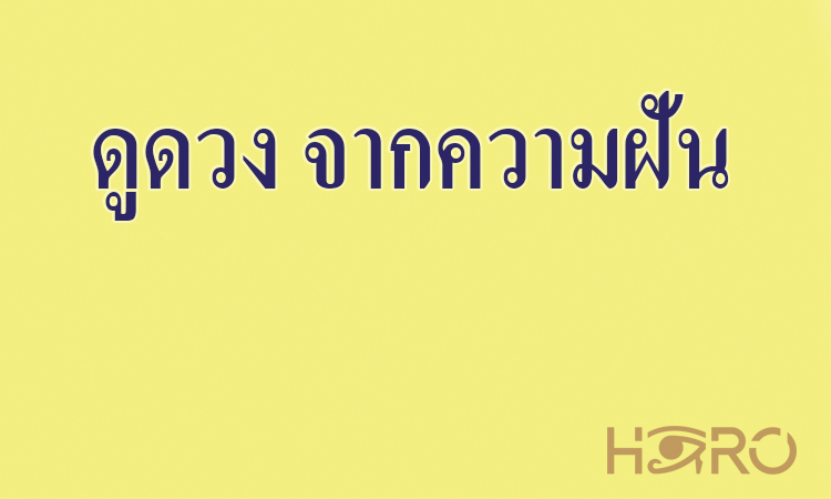 ดูดวง จากความฝัน
