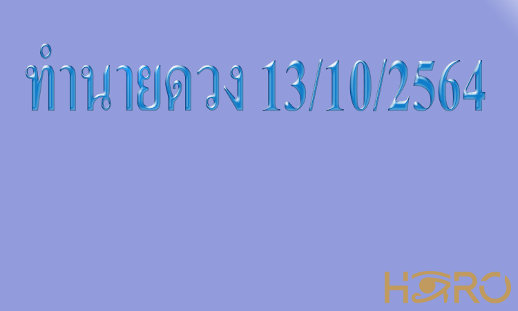 ทำนายดวง 13/10/2564