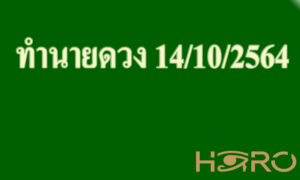 ทำนายดวง 14/10/2564