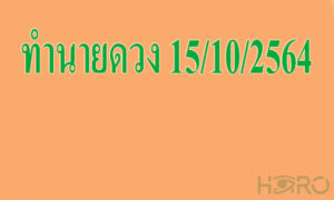 ทำนายดวง 15/10/2564