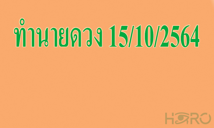 ทำนายดวง 15/10/2564