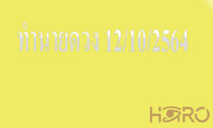 ทำนายดวง 12/10/2564