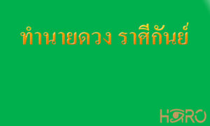 ทำนายดวง ราศีกันย์