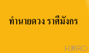 ทำนายดวง ราศีมังกร