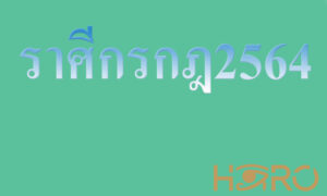 ทำนายดวง ราศีกรกฎ