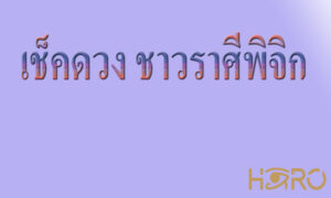 เช็คดวง ชาวราศีพิจิก