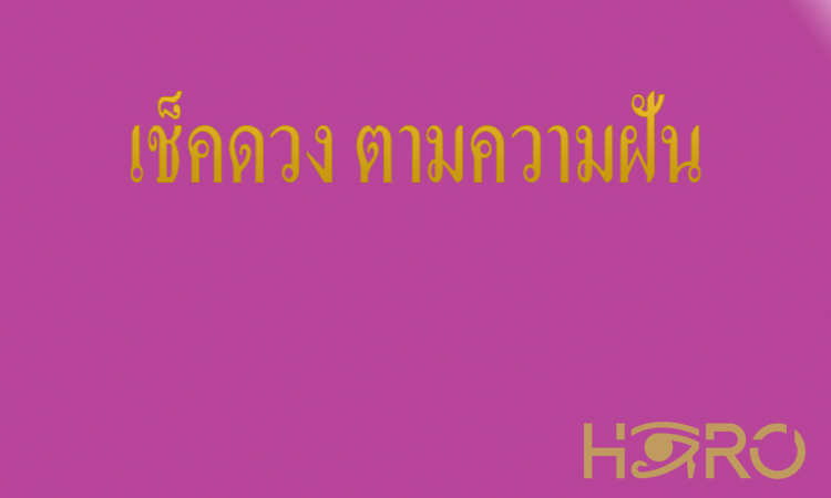 เช็คดวง ตามความฝัน