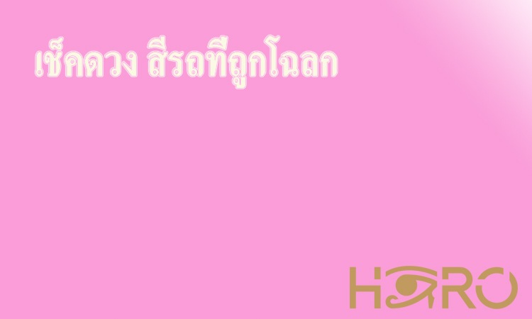 เช็คดวง สีรถที่ถูกโฉลก