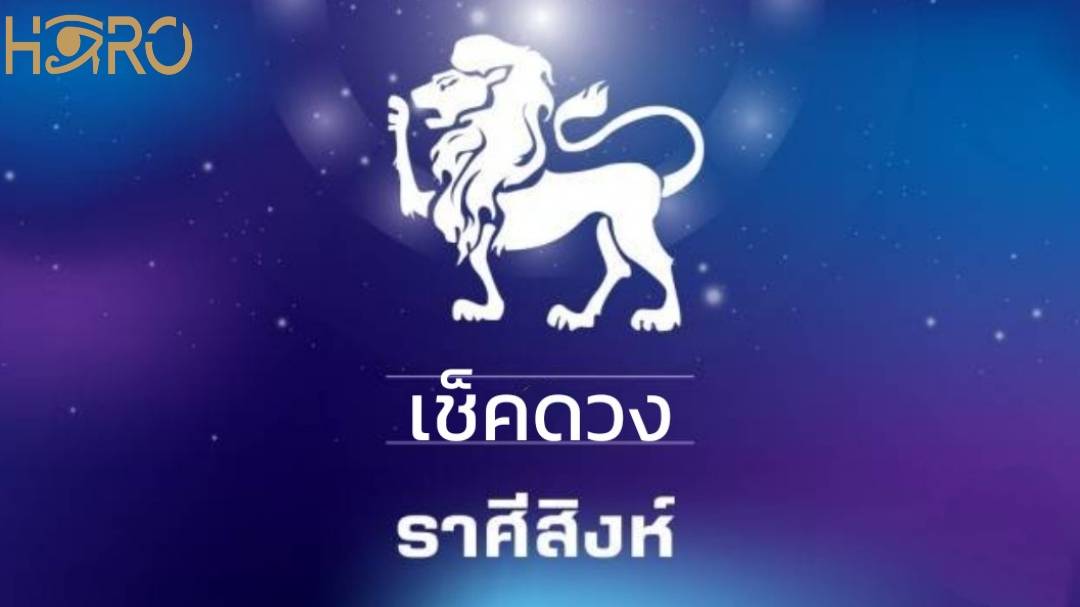 เช็คดวง ราศีสิงห์