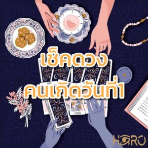 เช็คดวงฟรี คนเกิดวันที่1