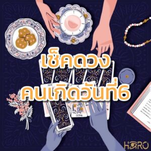 เช็คดวงฟรี คนเกิดวันที่6