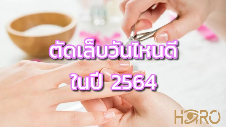 ฤกษ์ดี วันตัดเล็บ 2564