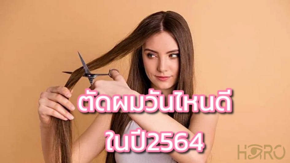 ฤกษ์ดี วันตัดผม 2564