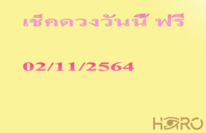 เช็คดวง 2-11-2564