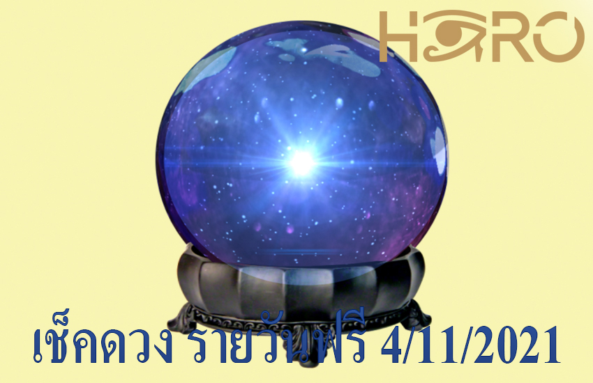 เช็คดวง รายวันฟรี