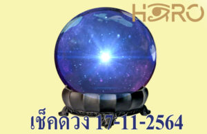 เช็คดวงวันนี้ 17-11-2564