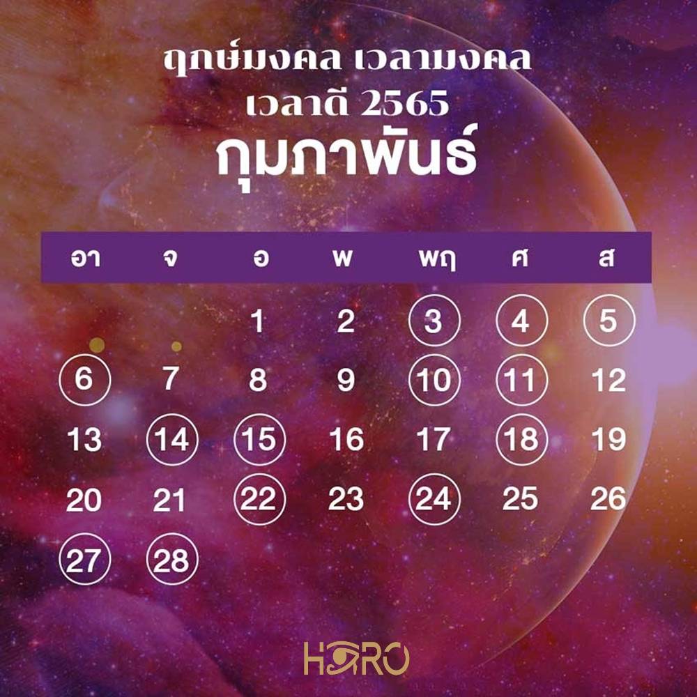 ฤกษ์ดี เดือนกุมภาพันธ์ 2565