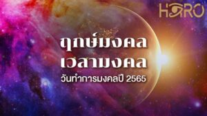 ฤกษ์ดี เดือนกุมภาพันธ์  2565