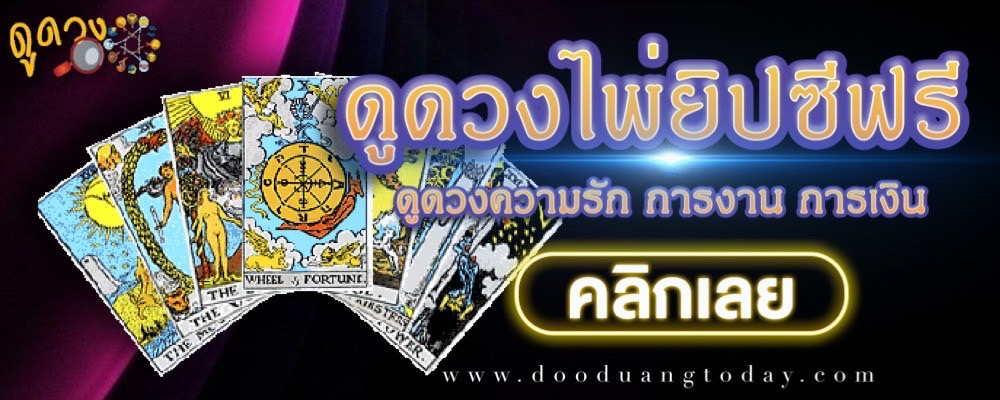 ดูดวงไพ่ยิปซี