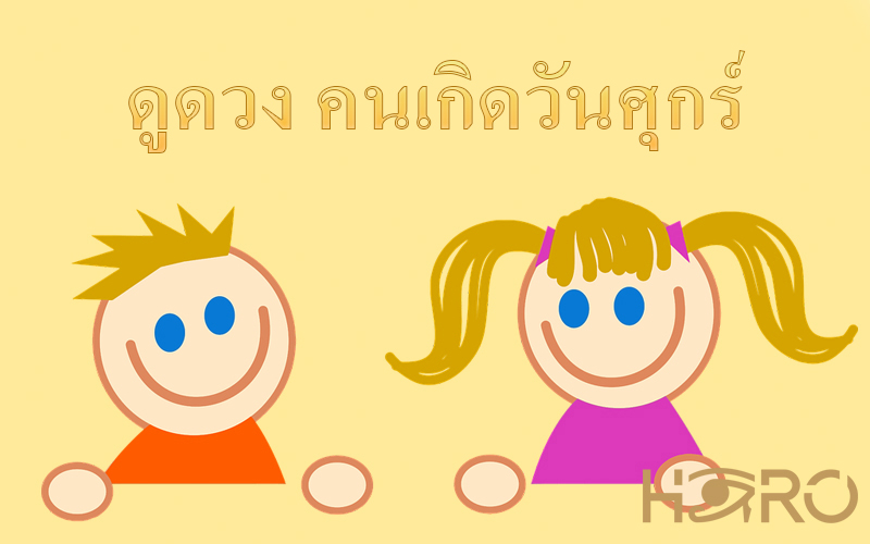 ดูดวง คนเกิดวันศุกร์