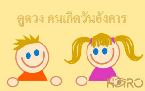 ดูดวง คนเกิดวันอังคาร