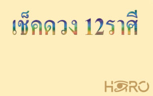 เช็คดวง 12ราศี