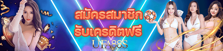 รับเครดิตฟรี