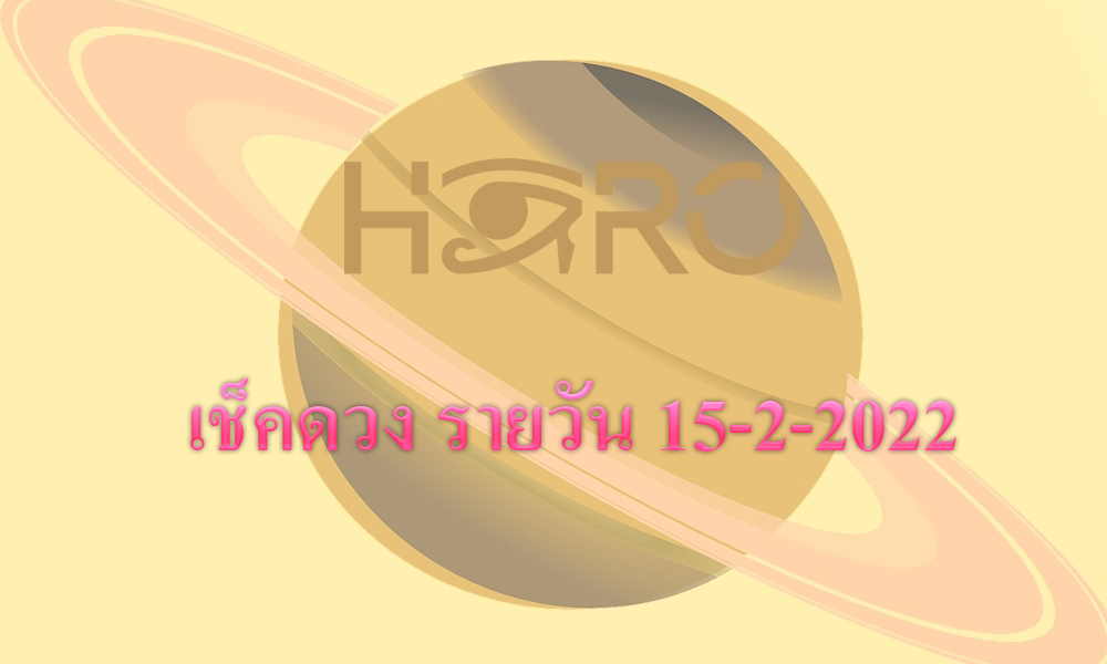 เช็คดวงวันนี้ 15-2-2022