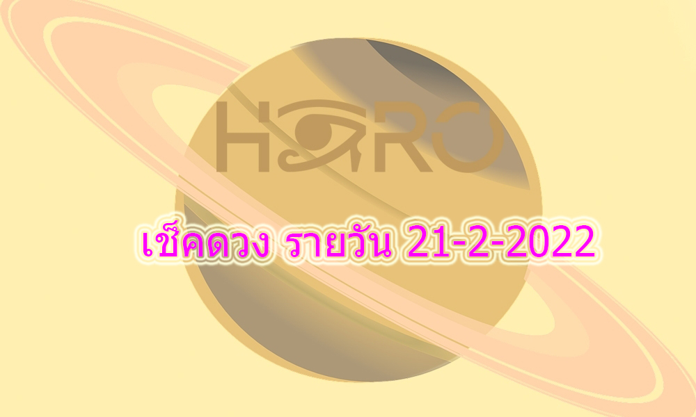 เช็คดวงวันนี้ 21-2-2022