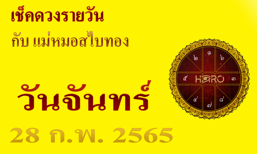 เช็คดวงวันนี้ 28-2-2565