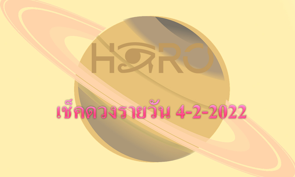 เช็คดวงวันนี้ 4-2-2022