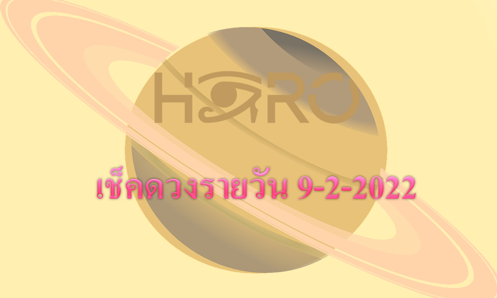 เช็คดวงวันนี้ 9-2-2022