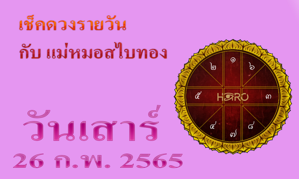 เช็คดวงวันนี้ 26-2-2565