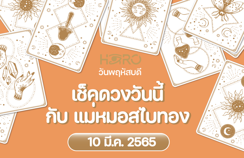 เช็คดวงวันนี้ 10-3-2565