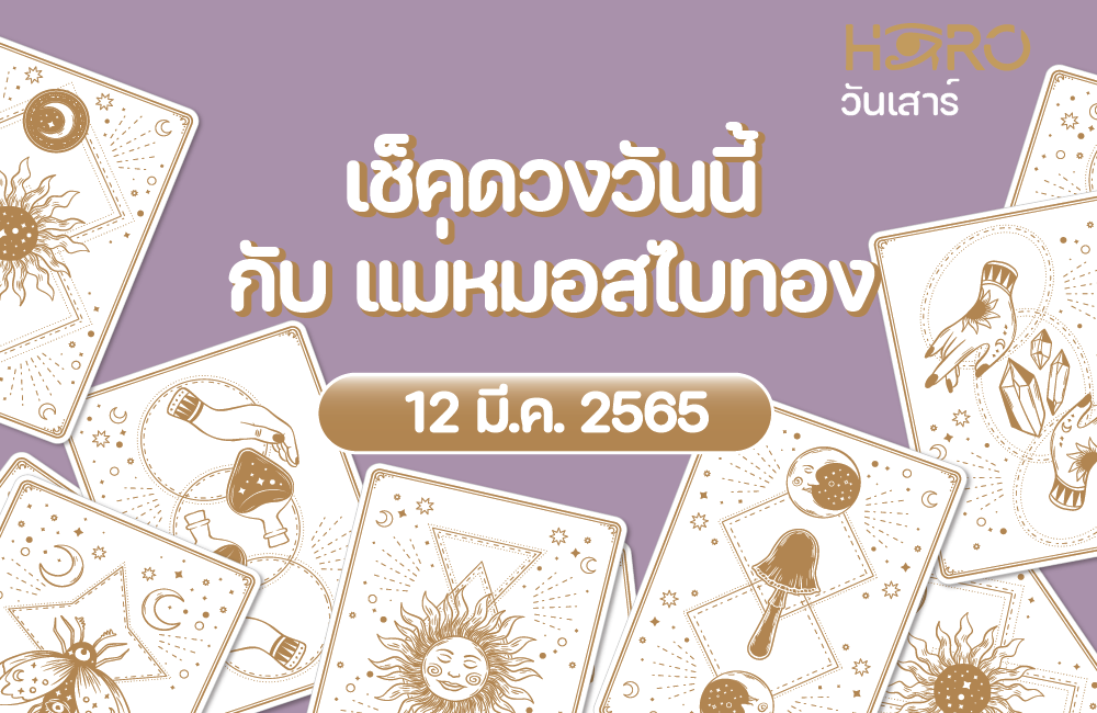 เช็คดวงวันนี้ 12-3-2565