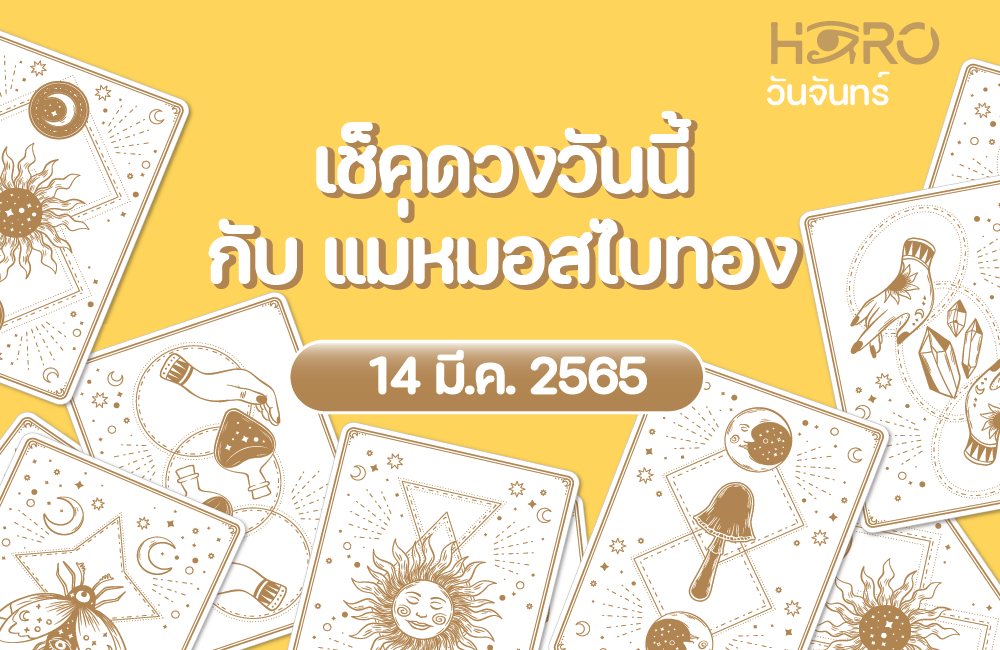 เช็คดวงวันนี้ 14-3-2565